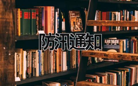 防汛通知 防汛通知檢查防洪擋板通知 (8篇）