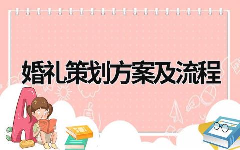 婚禮策劃方案及流程 婚禮策劃方案及流程表 百度云盤 (15篇）