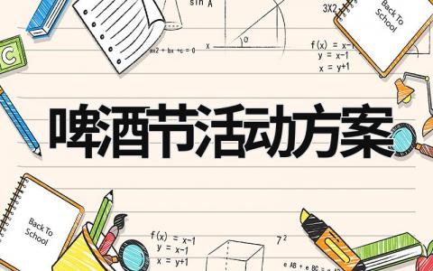 啤酒節活動方案 啤酒節活動方案吸引點 (16篇）