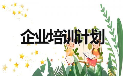 企業培訓計劃 企業培訓計劃新穎名稱 (17篇）