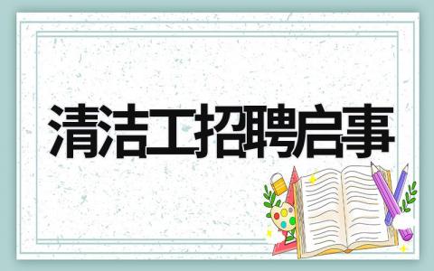 清潔工招聘啟事 清潔工招聘范文 (7篇）