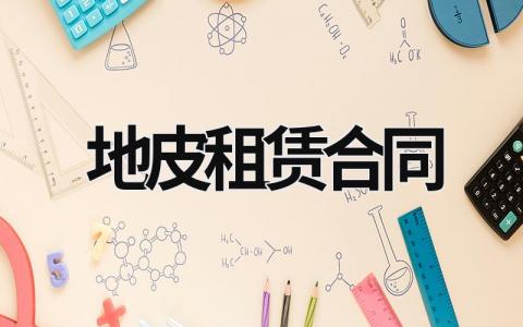 地皮租賃合同 地皮租賃合同 年限 (6篇）