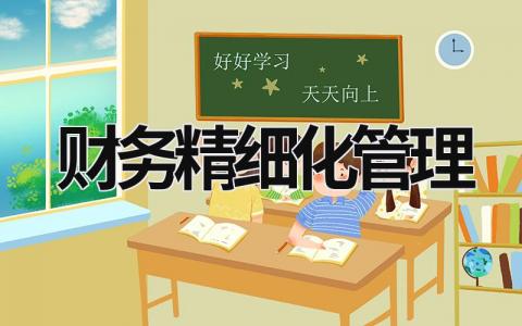 財務精細化管理 財務精細化管理包括哪些內容 (11篇）