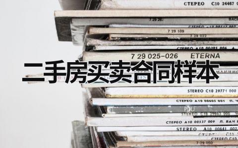 二手房買(mǎi)賣(mài)合同樣本 二手房買(mǎi)賣(mài)合同書(shū) (17篇）