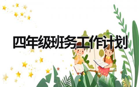 四年級班務工作計劃 四年級班務工作計劃第一學期 (16篇）