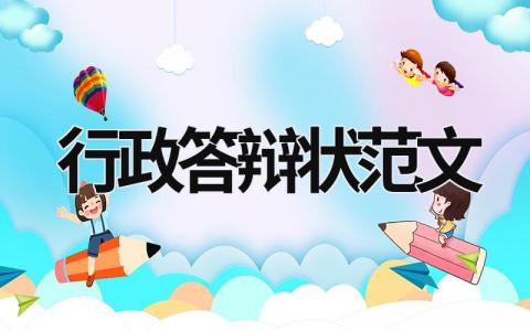 行政答辯狀范文 行政答辯狀一式幾份 (6篇）