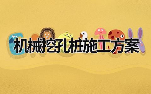 機械挖孔樁施工方案 機械挖孔樁施工方案 (10篇）