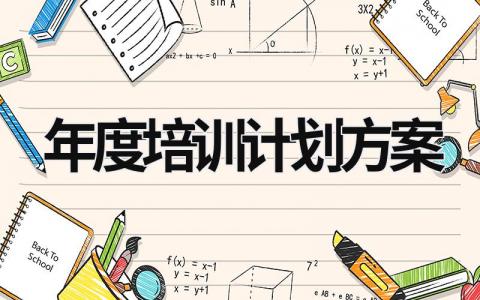 年度培訓計劃方案 年度培訓計劃方案模板倉庫設計 (16篇）