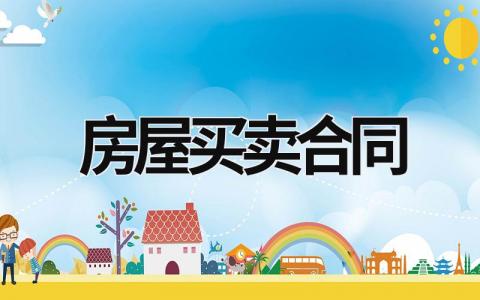 房屋買賣合同 房屋買賣合同模板 (17篇）