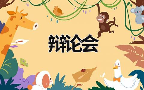 辯論會 辯論會的流程和規(guī)則 (19篇）