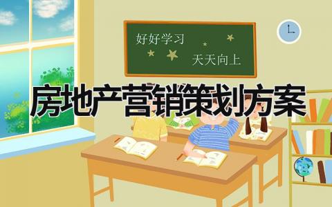 房地產營銷策劃方案 房地產營銷策劃方案怎么寫 (17篇）