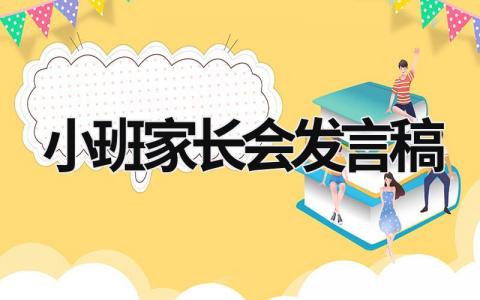 小班家長會發言稿 小班家長會發言稿家長發言簡短 (18篇）
