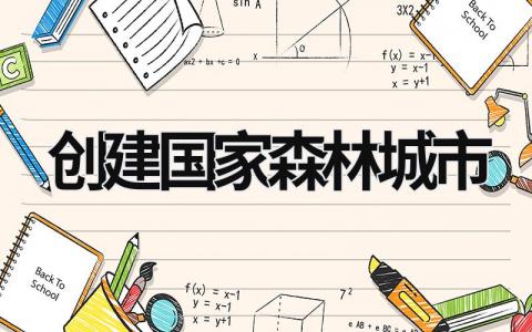 創建國家森林城市 創建國家森林城市的宗旨是 (15篇）