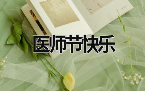 醫師節快樂 醫師節快樂蛋糕圖片大全 (9篇）