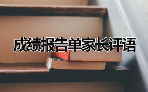 成績報告單家長評語 成績報告單家長評語怎么寫 (12篇）