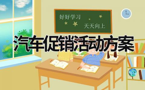 汽車促銷活動方案 汽車促銷活動方案 (16篇）