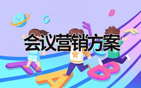 會議營銷方案 會議營銷方案策劃 (14篇）
