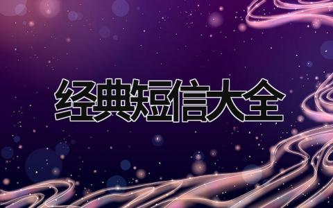 經(jīng)典短信大全 短信大全-經(jīng)典短信 (9篇）