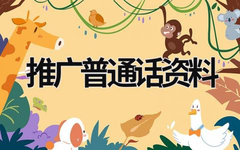 推廣普通話資料 推廣普通話資料內容 (18篇）