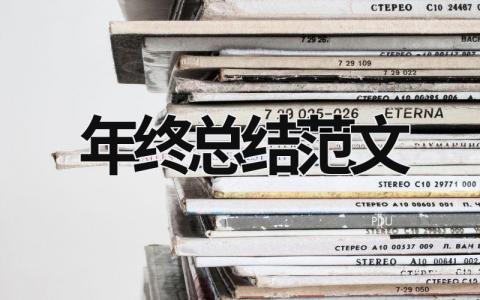 年終總結范文 醫療機構年終總結范文 (17篇）