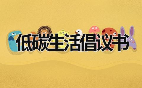 低碳生活倡議書 低碳生活倡議書50字 (19篇）