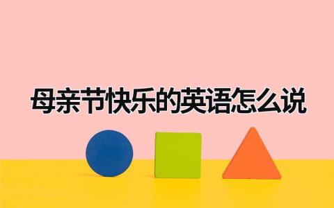 母親節(jié)快樂的英語怎么說  (12篇）