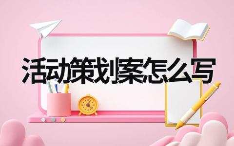 活動策劃案怎么寫 活動策劃案怎么寫 (19篇）