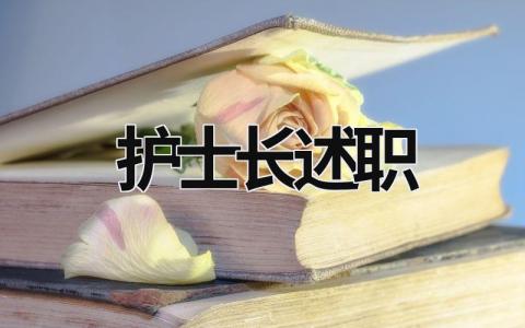 護士長述職 護士長述職報告2023 (18篇）