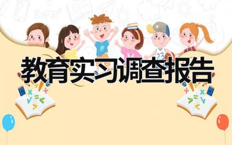 教育實習(xí)調(diào)查報告 教育教學(xué)調(diào)查報告3000字以上 (18篇）