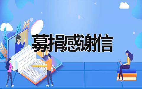 募捐感謝信 募捐感謝信格式范文模板 (15篇）