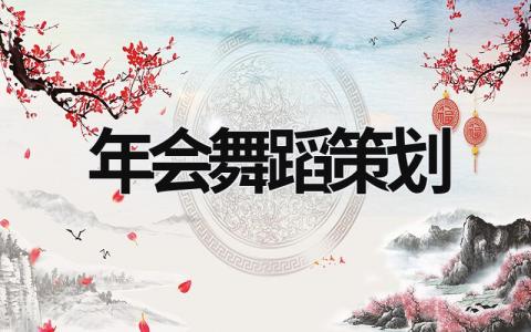 年會(huì)舞蹈策劃 年會(huì)舞蹈表演節(jié)目推薦 (16篇）