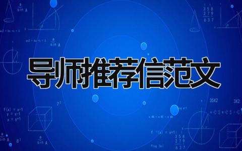 導(dǎo)師推薦信范文 導(dǎo)師推薦信范文 (9篇）