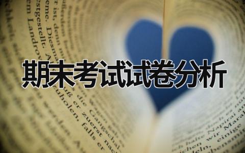 期末考試試卷分析 期末考試試卷分析美篇 (21篇）