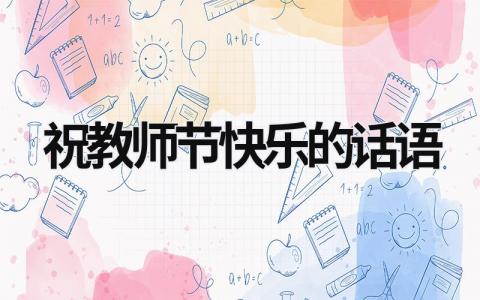 祝教師節快樂的話語 教師節祝福語 簡短優美 (6篇）