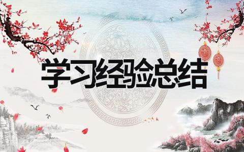 學習經驗總結 學習經歷怎么填 (19篇）