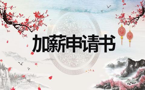 加薪申請書 加薪申請書簡單明了 (17篇）