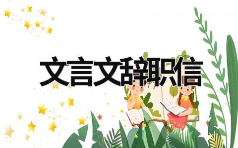 文言文辭職信 文言文辭職信有效力嗎 (8篇）