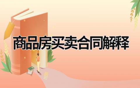 商品房買賣合同解釋 房屋買賣合同范本 (15篇）