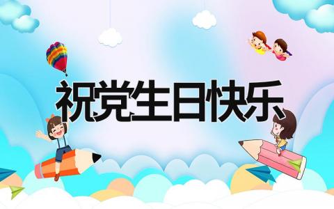 祝黨生日快樂 祝黨生日快樂圖片 (9篇）