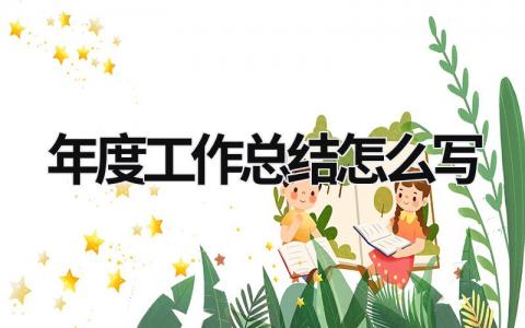 年度工作總結怎么寫 中醫館年度工作總結怎么寫 (17篇）