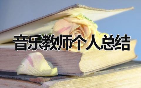 音樂教師個人總結 音樂教師個人總結2020年 (16篇）