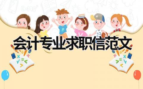 會計專業(yè)求職信范文 會計專業(yè)求職信范文怎么寫 (14篇）