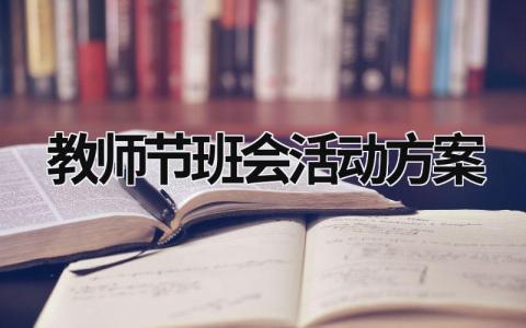 教師節班會活動方案 教師節班會活動設計 (15篇）