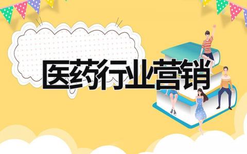 醫(yī)藥行業(yè)營(yíng)銷  (9篇）