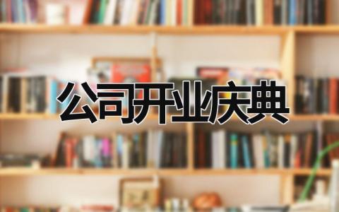 公司開業(yè)慶典 公司開業(yè)慶典主持詞 (21篇）