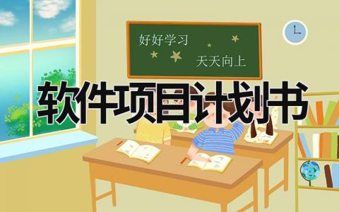 軟件項目計劃書 軟件項目計劃書如何寫范文 (8篇）