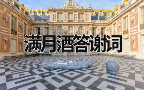 滿月酒答謝詞 滿月酒答謝詞簡短范文 (16篇）