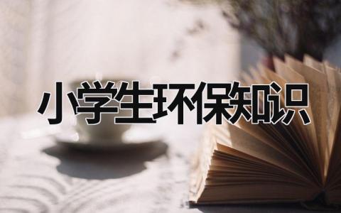 小學生環保知識  (16篇）