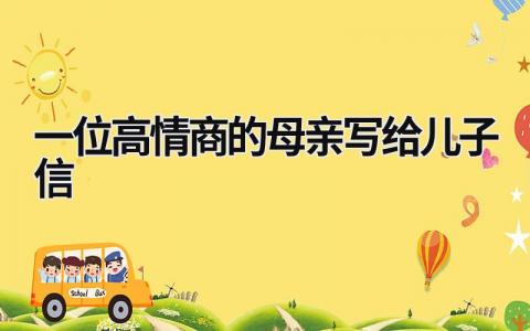 一位高情商的母親寫給兒子信 一位母親寫給兒子的信,句句戳心! (15篇）