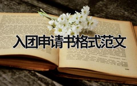 入團(tuán)申請(qǐng)書格式范文 初中生入團(tuán)申請(qǐng)書格式范文 (9篇）